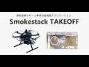 煙突内部を点検するドローン専用のGCS「Smokestack TAKEOFF」のご紹介