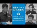 【国産ドローンSOTEN（蒼天）×測量】代理店のMAX工業にSOTENを使った測量について聞いてみた！