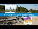 ＡＣＳＬの国産ドローン「PF2-AE Delivery」による支援物資輸送